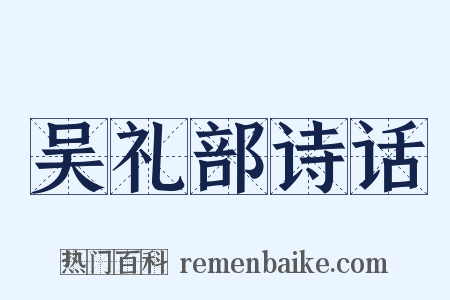 吴礼部诗话是什么意思的图片